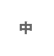 chi_btn