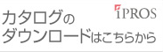 カタログのダウンロードはこちら